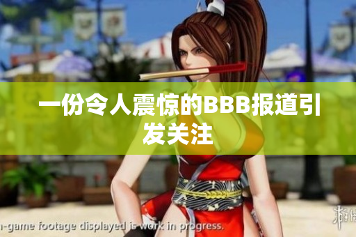 一份令人震惊的BBB报道引发关注