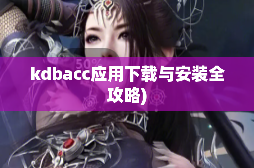 kdbacc应用下载与安装全攻略)