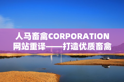人马畜禽CORPORATION网站重译——打造优质畜禽养殖新时代