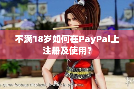 不满18岁如何在PayPal上注册及使用？