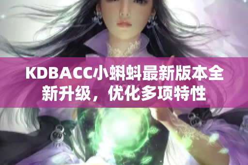 KDBACC小蝌蚪最新版本全新升级，优化多项特性