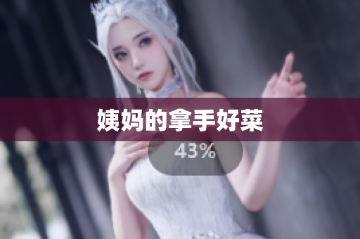 姨妈的拿手好菜