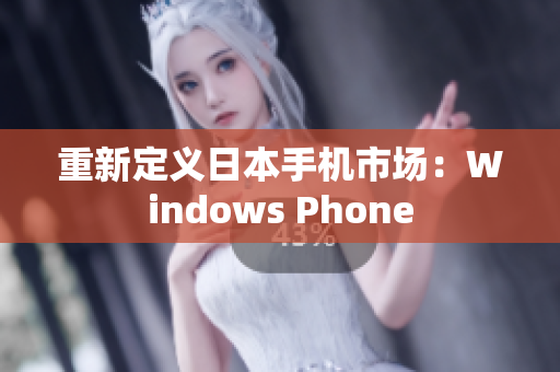 重新定义日本手机市场：Windows Phone