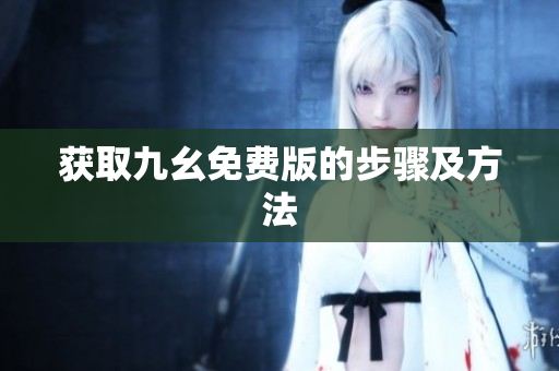 获取九幺免费版的步骤及方法
