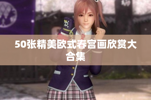 50张精美欧式春宫画欣赏大合集