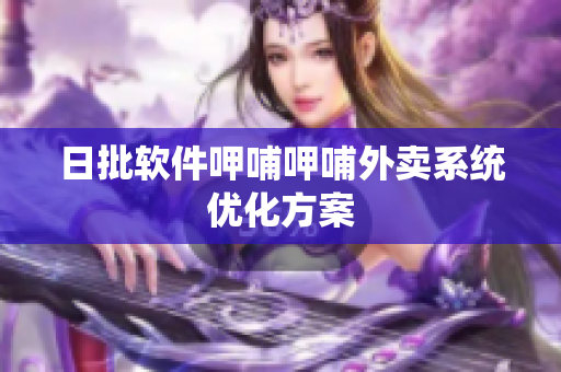 日批软件呷哺呷哺外卖系统优化方案