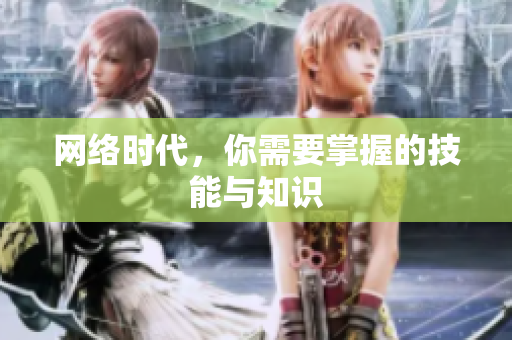 网络时代，你需要掌握的技能与知识