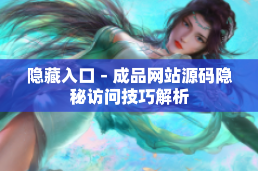 隐藏入口－成品网站源码隐秘访问技巧解析