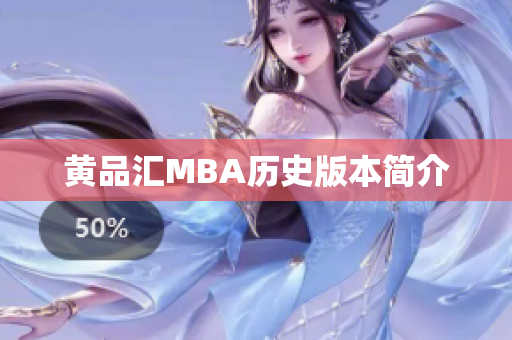 黄品汇MBA历史版本简介