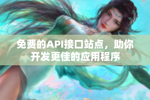 免费的API接口站点，助你开发更佳的应用程序