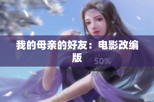 我的母亲的好友：电影改编版
