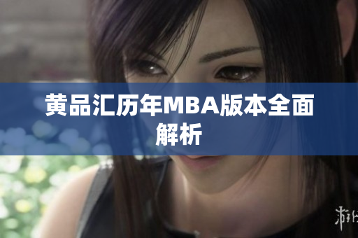 黄品汇历年MBA版本全面解析