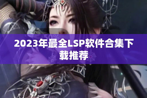 2023年最全LSP软件合集下载推荐