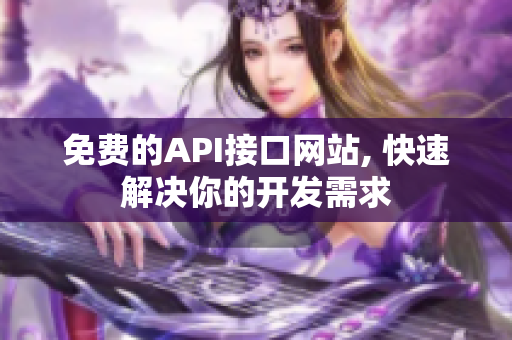 免费的API接口网站, 快速解决你的开发需求