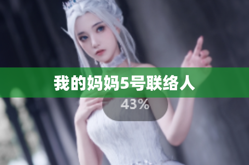 我的妈妈5号联络人
