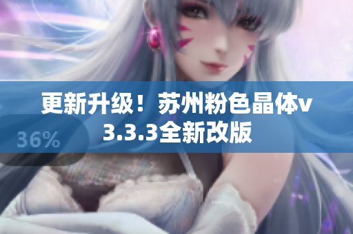 更新升级！苏州粉色晶体v3.3.3全新改版