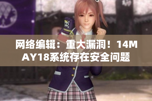 网络编辑：重大漏洞！14MAY18系统存在安全问题