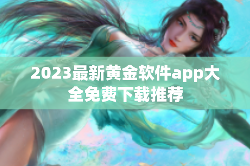 2023最新黄金软件app大全免费下载推荐