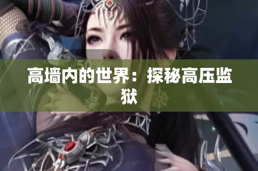 高墙内的世界：探秘高压监狱