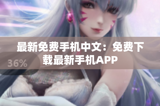 最新免费手机中文：免费下载最新手机APP