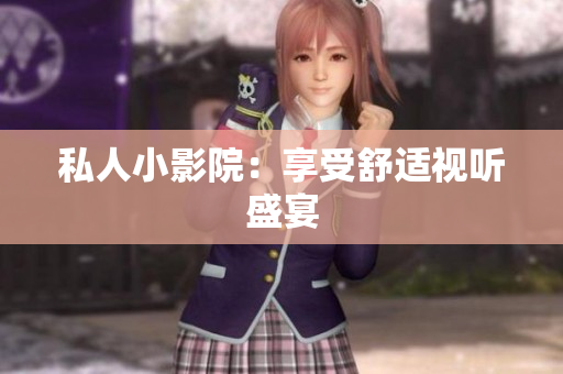 私人小影院：享受舒适视听盛宴