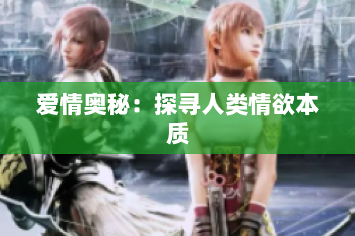 爱情奥秘：探寻人类情欲本质