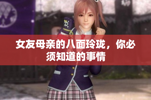 女友母亲的八面玲珑，你必须知道的事情