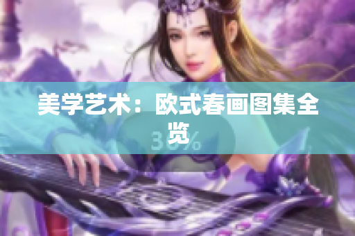 美学艺术：欧式春画图集全览