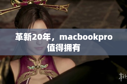 革新20年，macbookpro值得拥有