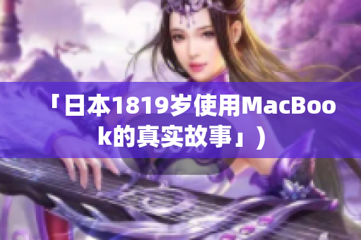 「日本1819岁使用MacBook的真实故事」)