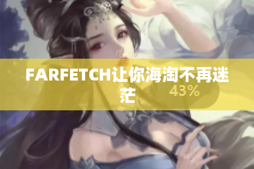 FARFETCH让你海淘不再迷茫