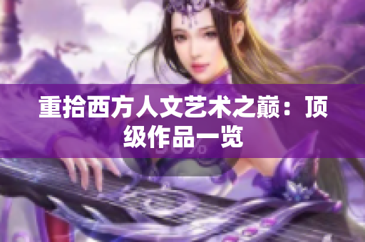 重拾西方人文艺术之巅：顶级作品一览