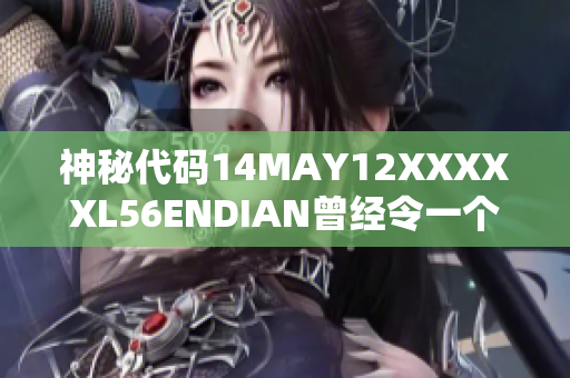 神秘代码14MAY12XXXXXL56ENDIAN曾经令一个小孩困扰