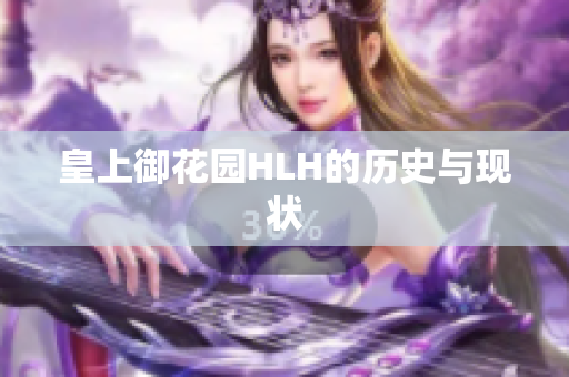 皇上御花园HLH的历史与现状