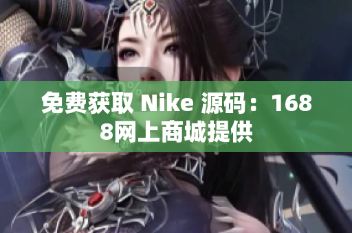 免费获取 Nike 源码：1688网上商城提供