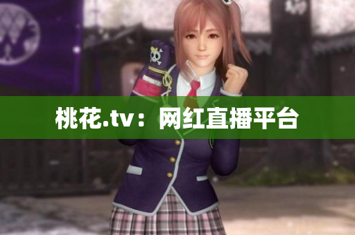 桃花.tv：网红直播平台