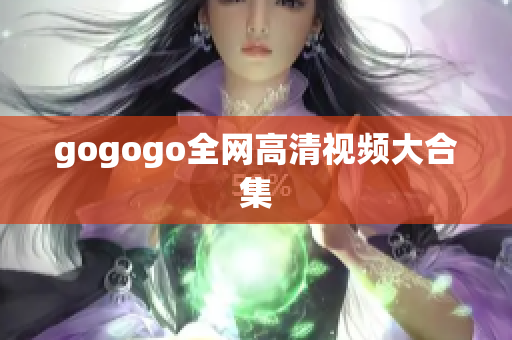 gogogo全网高清视频大合集