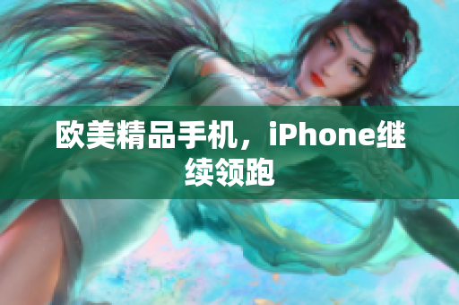 欧美精品手机，iPhone继续领跑