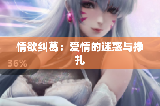 情欲纠葛：爱情的迷惑与挣扎
