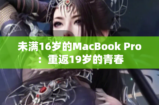 未满16岁的MacBook Pro：重返19岁的青春