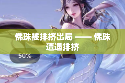 佛珠被排挤出局 —— 佛珠遭遇排挤
