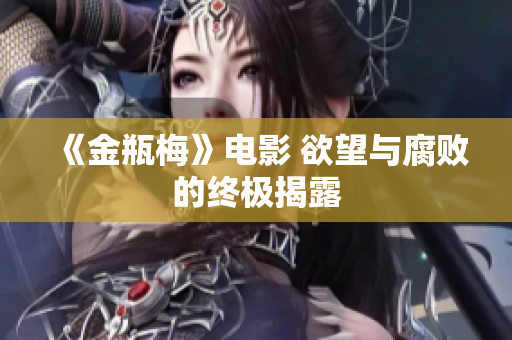 《金瓶梅》电影 欲望与腐败的终极揭露