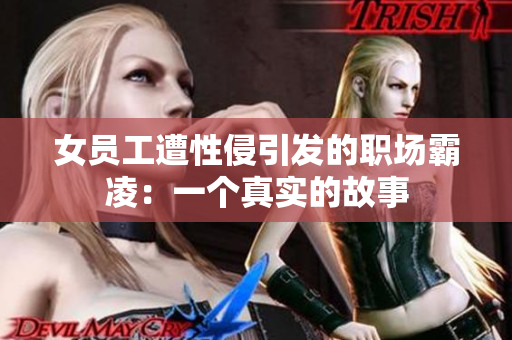 女员工遭性侵引发的职场霸凌：一个真实的故事