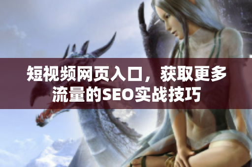 短视频网页入口，获取更多流量的SEO实战技巧