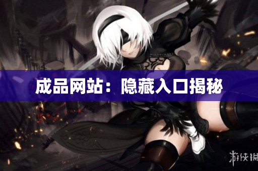 成品网站：隐藏入口揭秘