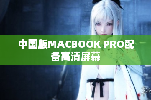 中国版MACBOOK PRO配备高清屏幕