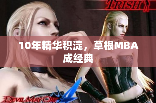 10年精华积淀，草根MBA成经典