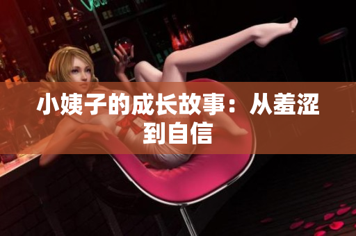 小姨子的成长故事：从羞涩到自信