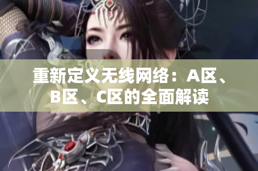 重新定义无线网络：A区、B区、C区的全面解读
