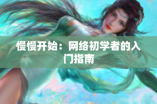 慢慢开始：网络初学者的入门指南